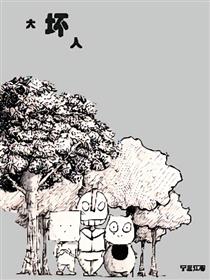 大坏人漫画