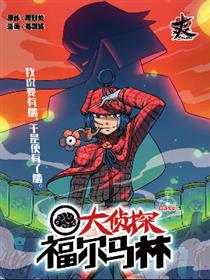大侦探福尔马林漫画