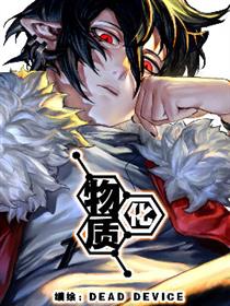 物质化漫画