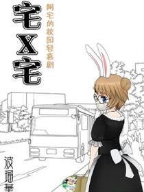 宅X宅海报