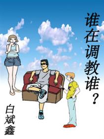 谁在调教谁？漫画