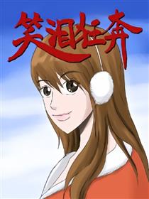 笑泪狂奔海报