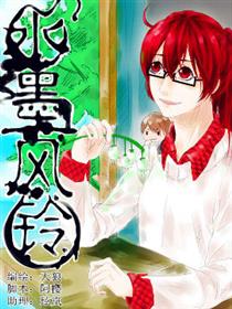 水墨风铃漫画