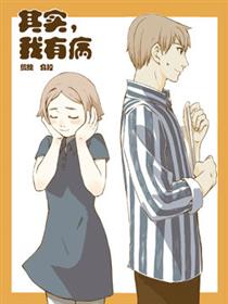 其实我有病漫画