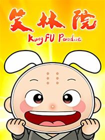 笑林院海报