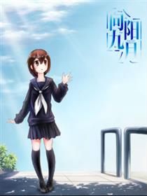 向阳九月漫画
