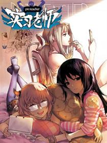 实习老师漫画