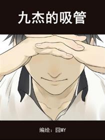 九杰的吸管漫画