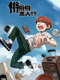 锵锵锵三人行漫画