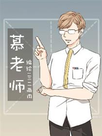 慕老师漫画