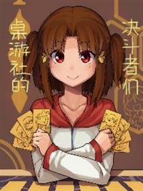 桌游社的决斗者们漫画