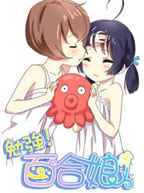勉强！百合娘！漫画