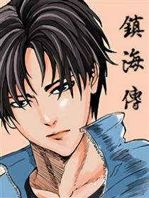 镇海传漫画