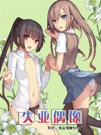 失业偶像漫画