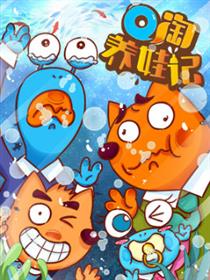 Q淘养娃记漫画