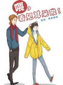 喂，看见耳朵啦漫画
