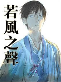 若风之声漫画