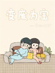 变废为宝漫画