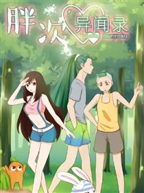 胖次异闻录漫画