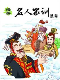 漫画《名人家训》漫画