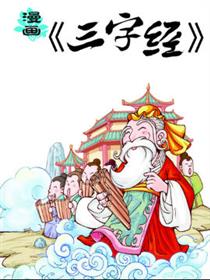 漫画《三字经》漫画