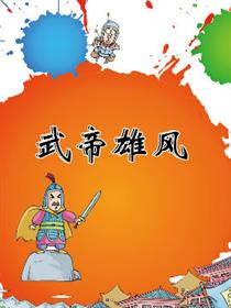 武帝雄风漫画