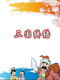 三国终结海报