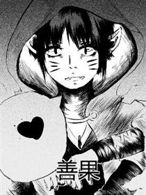善果漫画