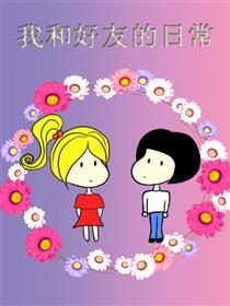 我和好友的日常海报