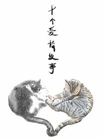 十个爱情故事漫画