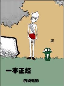一本正经说电影漫画