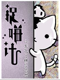 捉喵计漫画
