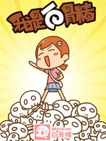 我是白骨精漫画