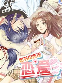 如书中所说的恋爱漫画