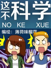这不科学漫画