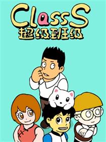 超级班级漫画