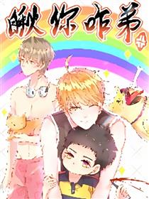 瞅你咋弟漫画