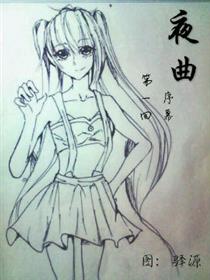 夜曲漫画