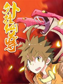 外挂仙尊漫画
