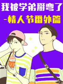 单身汪的情人节漫画