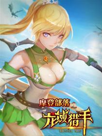 龙域猎手漫画
