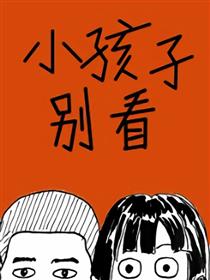 小孩子别看海报