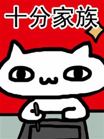 十分家族海报