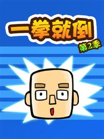 一拳就倒第二季海报