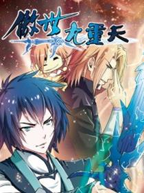 傲世九重天漫画