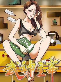 武神主宰漫画