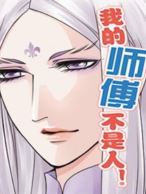 我的师傅不是人漫画