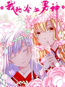 我的冷血男神漫画