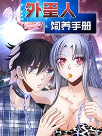 外星人饲养手册漫画