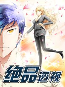 绝品透视漫画